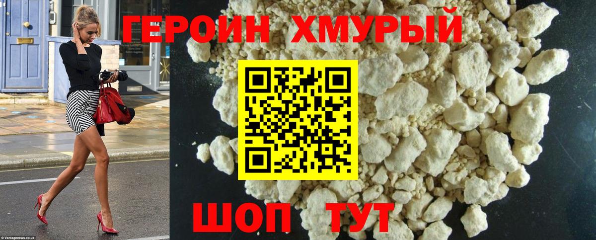 Героин Heroin Холмск